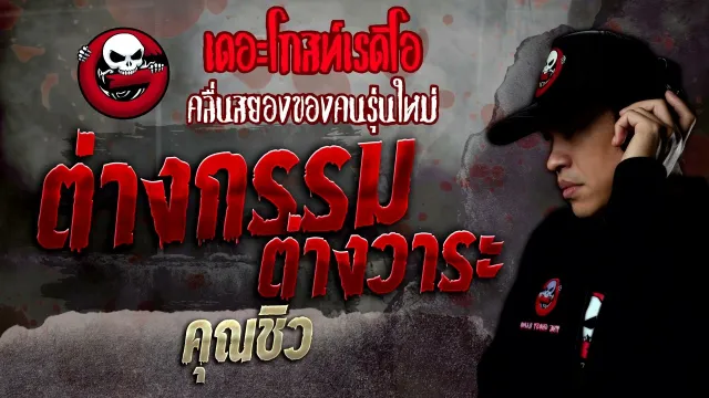 ต่างกรรม ต่างวาระ •  | 1 ต.ค. 65 | THE GHOST RADIO