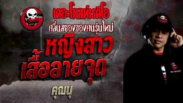 หญิงสาวเสื้อลายจุด •  | 23 ม.ค. 65 | THE GHOST RADIO