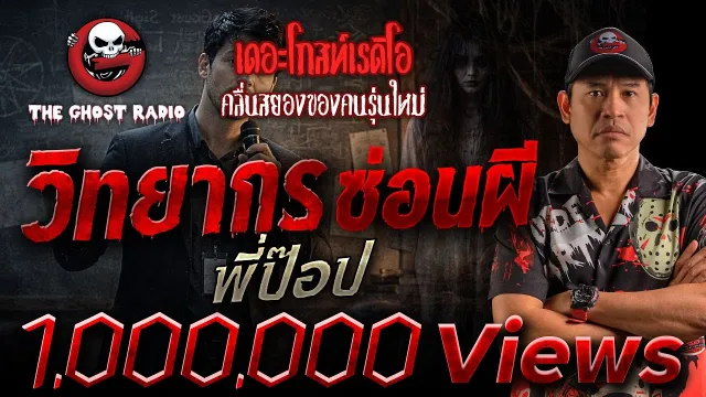 วิทยากรซ่อนผี • พี่ป๊อป | 3 ธ.ค. 66 | THE GHOST RADIO