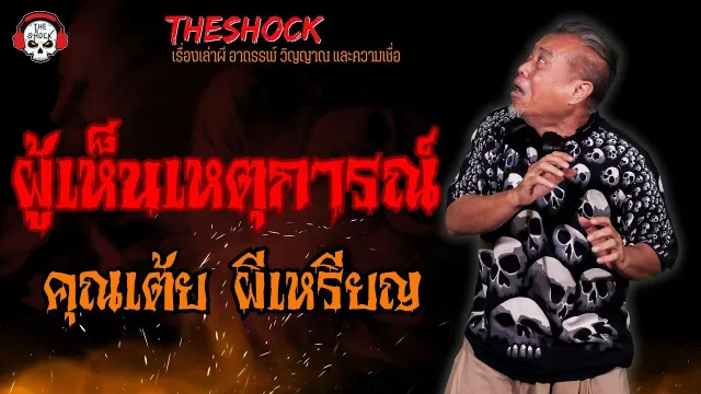 ผู้เห็นเหตุการณ์ คุณเต้ย ผีเหรียญ l TheShock13