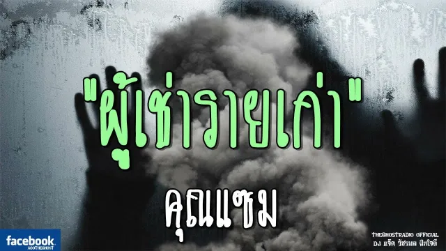 ผู้เช่ารายเก่า |  | 4 สิงหาคม 2561 | TheGhostRadioOfficialฟังเรื่องผีเดอะโกส