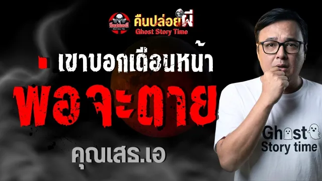 เรื่อง เขาบอกเดือนหน้าพ่อจะตาย  - คุณเสธเอ
