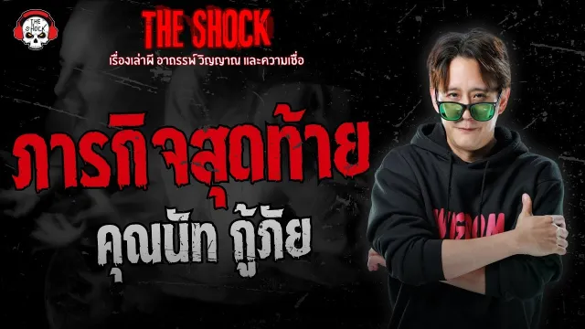 ภารกิจสุดท้าย คุณนัท กู้ภัย | THE SHOCK