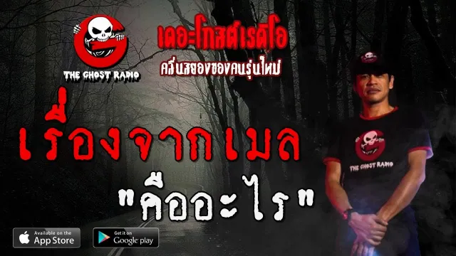 เรื่องจากเมล | คืออะไร | 10 พฤศจิกายน 2562 | TheGhostRadio ฟังเรื่องผีเดอะโกส