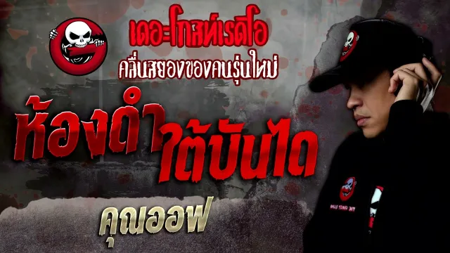 ห้องดำใต้บันได •  | 20 ส.ค. 65 | THE GHOST RADIO