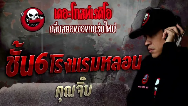 ชั้น6 โรงแรมหลอน •  | 21 พ.ค. 65 | THE GHOST RADIO