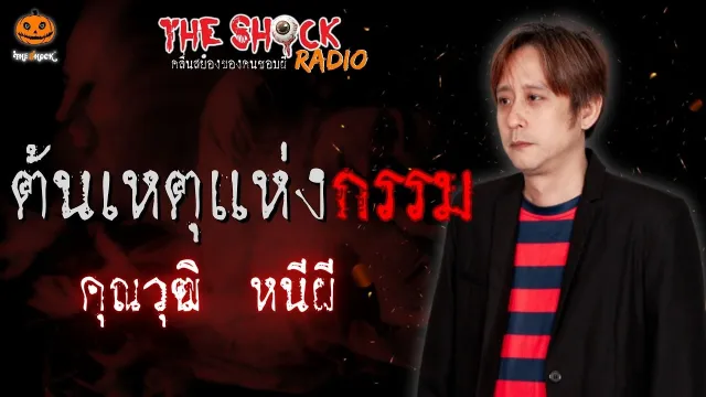 ต้นเหตุแห่งกรรม คุณวุฒิ หนีผี l TheShock13