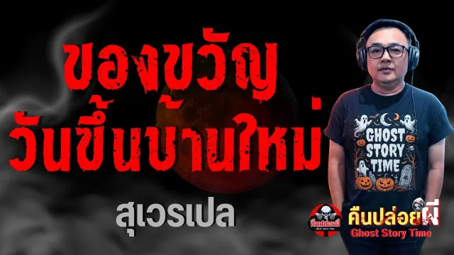 เรื่อง ของขวัญวันขึ้นปีใหม่  - สุเวรเปล