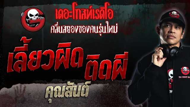 เลี้ยวผิด ติดผี •  | 26 ก.พ. 66 | THE GHOST RADIO