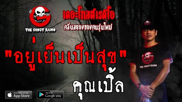 อยู่เย็นเป็นสุข |  | 1 มิถุนายน 2562 | TheGhostRadio ฟังเรื่องผีเดอะโกส