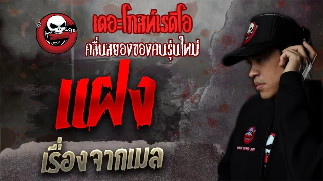 เรื่องจากเมล • แฝง | 23 ต.ค. 64 | THE GHOST RADIO