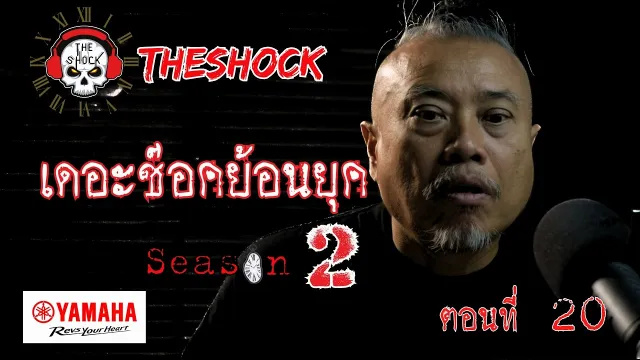 เดอะช๊อคย้อนยุค ซีซั่น 2 ตอน 20 | THE SHOCK