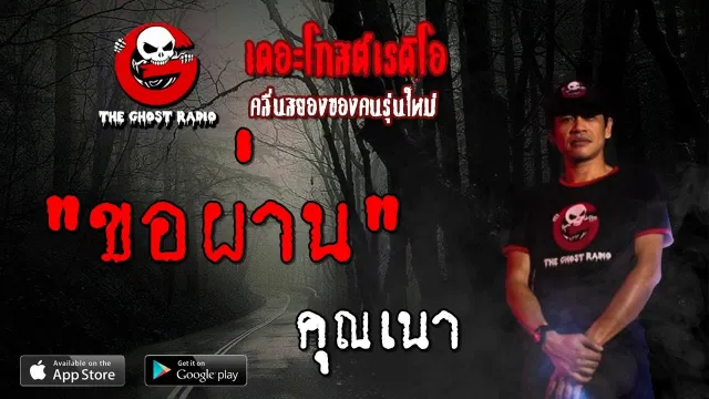 ขอผ่าน |  | 13 ตุลาคม 2562 | TheGhostRadioOfficial ฟังเรื่องผีเดอะโกส