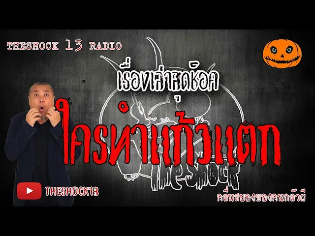 The Shock เดอะช็อค เรื่อง ใครทำแก้วแตก คุณ อาร์ต ออกอากาศ 5 มิถุนายน 2563 l The Shock 13