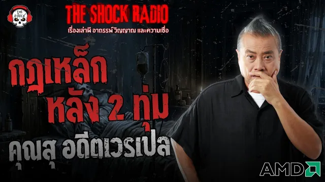 กฎเหล็กหลัง 2 ทุ่ม คุณสุ อดีตเวรเปล | THE SHOCK