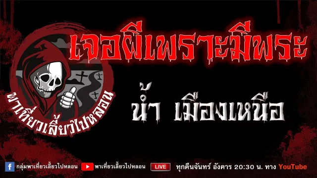EP.926 เจอผีเพราะมีพระ - น้ำ เมืองเหนือ