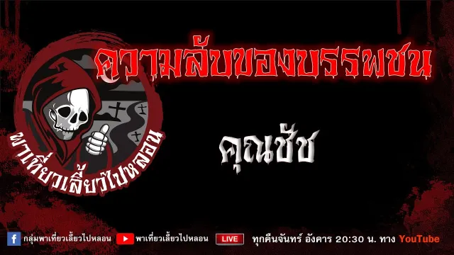 EP.909 ความลับของบรรพชน - คุณชัช