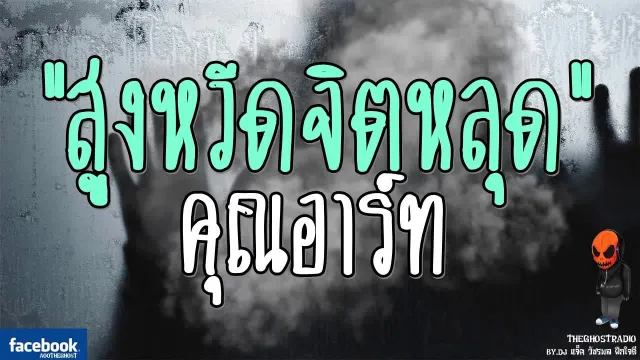 [TheGhostRadio] เรื่อง "สูงหวีดจิตหลุด"  วันที่ 9 เมษายน 2560 TheGhostRadio ฟังเรื่องเล่าผี