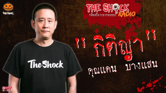 กิติญา คุณแดน บางแสน l TheShock13