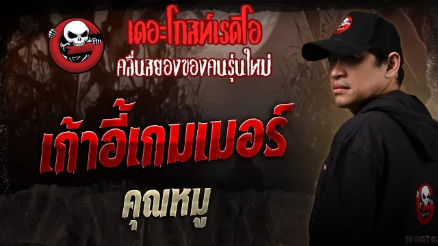 เก้าอี้เกมเมอร์ •  | 5 ก.ค. 68 | THE GHOST RADIO