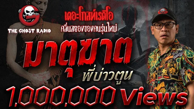 มาตุฆาต • พี่บ่าวตูน | 14 พ.ค. 64 | THE GHOST RADIO