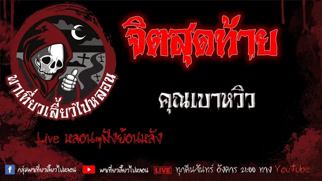 EP. 374 จิตสุดท้าย - คุณเบาหวิว