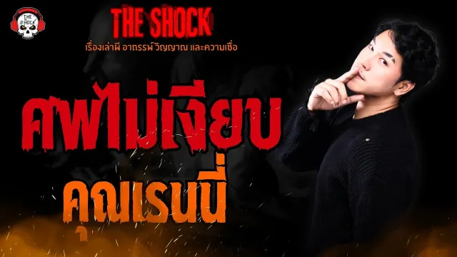 ศพไม่เงียบ คุณเรนนี่ น้ำพริกผีบอก l TheShock13