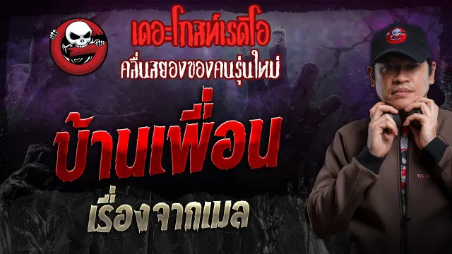 เรื่องจากเมล • บ้านเพื่อน | 17 มี.ค. 67 | THE GHOST RADIO
