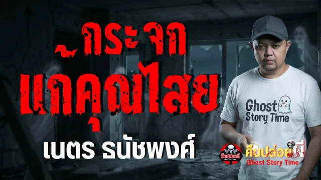 เนตร ธนัชพงศ์