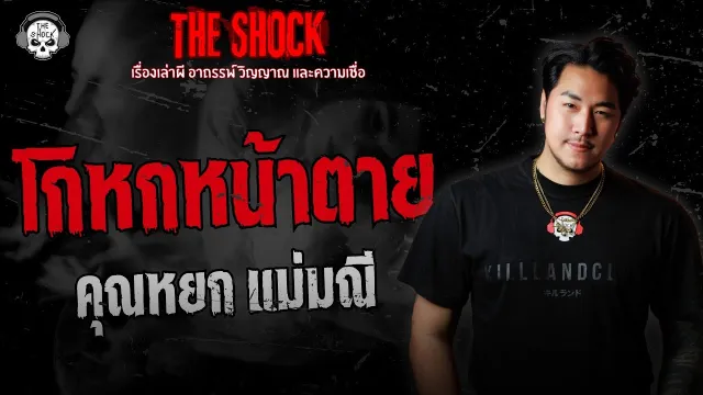 โกหกหน้าตาย คุณหยก แม่มณี | THE SHOCK