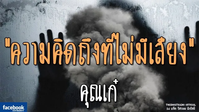 ความคิดถึงที่ไม่มีเสียง |  | 24 มีนาคม 2562 |TheGhostRadioฟังเรื่องผีเดอะโกส