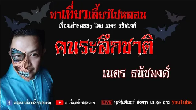 EP. 273 คนระลึกชาติ - เนตร ธนัชพงศ์