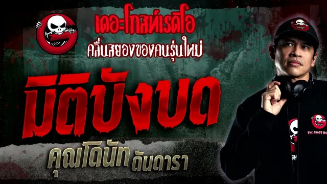 มิติบังบด •  ดันดารา | 15 ม.ค. 66 | THE GHOST RADIO