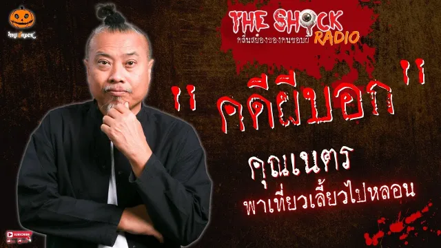 คดีผีบอก คุณเนตร พาเที่ยวเลี้ยวไปหลอน l TheShock13
