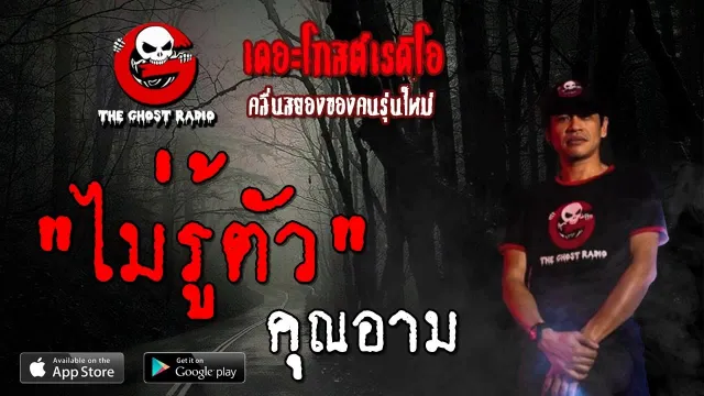 ไม่รู้ตัว |  | 6 ตุลาคม 2562 | TheGhostRadioOfficial ฟังเรื่องผีเดอะโกส