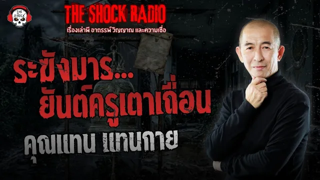 ระฆังมาร ยันต์ครูเตาเถื่อน คุณแทน แทนกาย | THE SHOCK