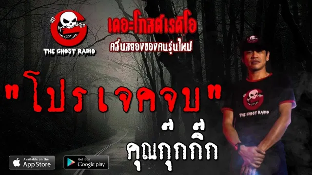โปรเจคจบ |  | 31 สิงหาคม 2562 | TheGhostRadioOfficialฟังเรื่องผีเดอะโกส