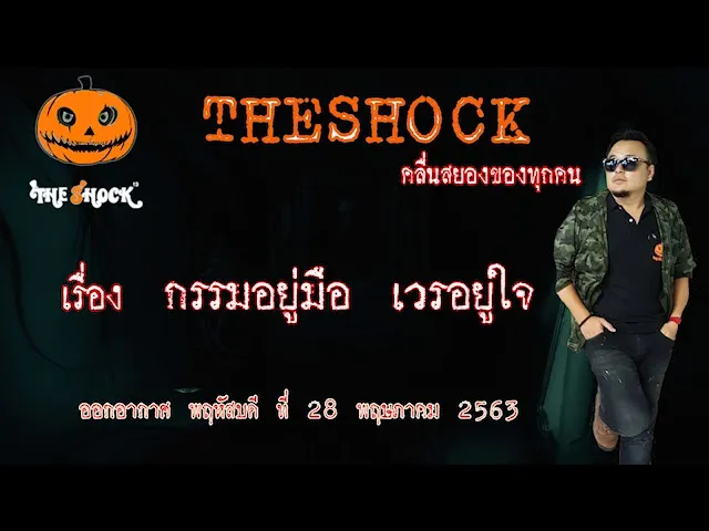 The Shock เดอะช็อค เรื่อง กรรมอยู่มือ เวรอยู่ใจ คุณศักดิ์ ออกอากาศ 28 พฤษภาคม 2563 l The Shock 13