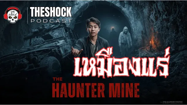 Theshock Podcast เรื่อง เหมืองแร่ | THE SHOCK