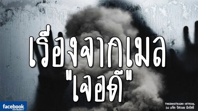 เรื่องจากเมล | เจอดี | 24 มีนาคม 2562 | TheGhostRadioOfficial ฟังเรื่องผีเดอะโกส
