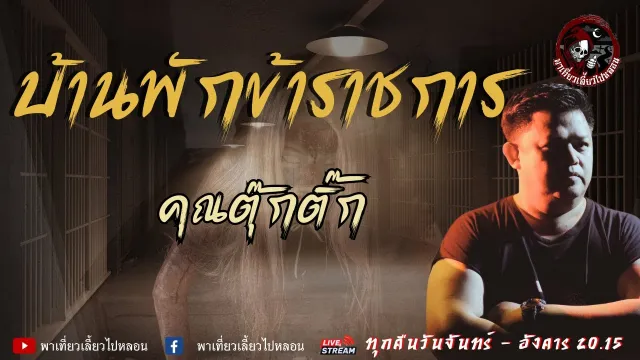 เรื่อง บ้านพักข้าราชการ - คุณตุ๊กติ๊ก