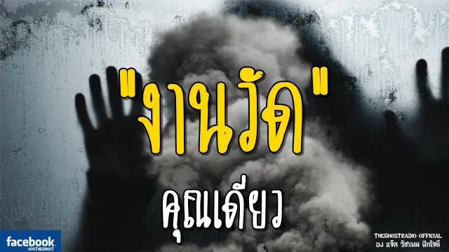 งานวัด |  | 15 กรกฎาคม 2561 | TheGhostRadioOfficial ฟังเรื่องผีเดอะโกส
