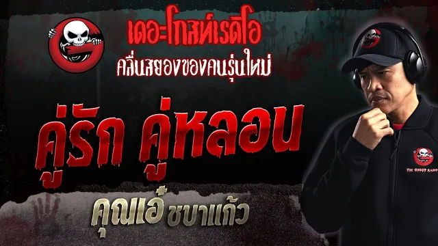คู่รัก คู่หลอน •  ชบาแก้ว | 5 มี.ค. 66 | THE GHOST RADIO