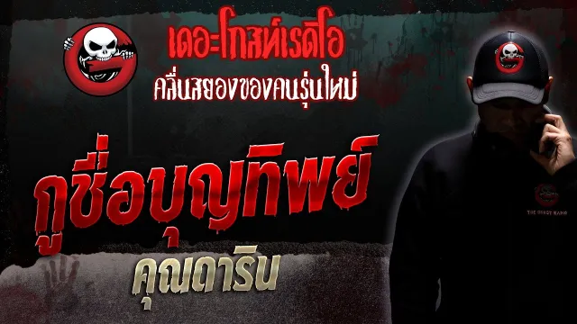 กูชื่อบุญทิพย์ •  | 25 พ.ย. 66 | THE GHOST RADIO