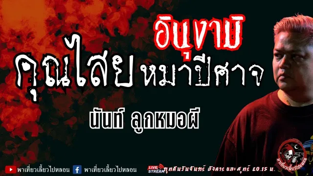 นันท์ ลูกหมอผี