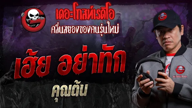 เฮ้ย อย่าทัก •  | 1 มิ.ย. 67 | THE GHOST RADIO