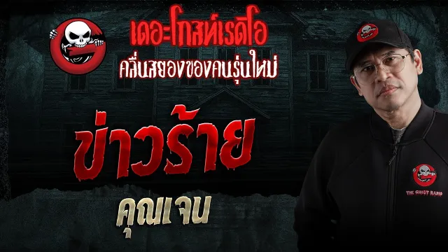 ข่าวร้าย  • คุณเจน | 28 มี.ค. 69 | THE GHOST RADIO