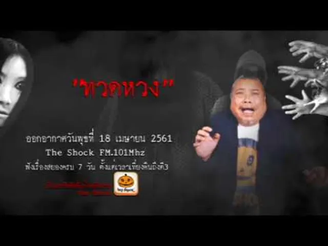 The Shock เดอะช็อค เรื่อง ทวดหวง ออกอากาศพุธที่ 18 เมษายน 2561