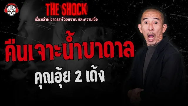 คืนเจาะน้ำบาดาล คุณอุ้ย 2 เด้ง | THE SHOCK