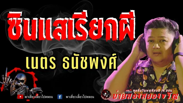 เรื่อง ซินแสเรียกผี -  เนตร ธนัชพงศ์